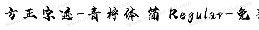 方正字迹-青柠体 简 Regular字体转换